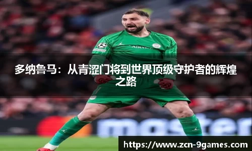 多纳鲁马：从青涩门将到世界顶级守护者的辉煌之路