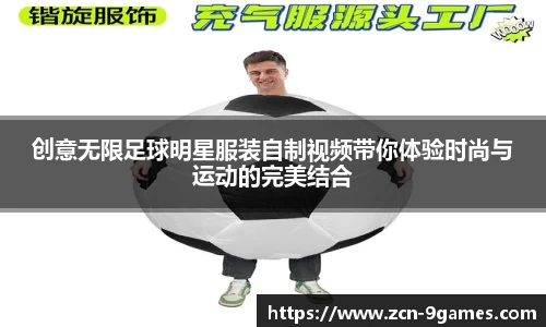 创意无限足球明星服装自制视频带你体验时尚与运动的完美结合