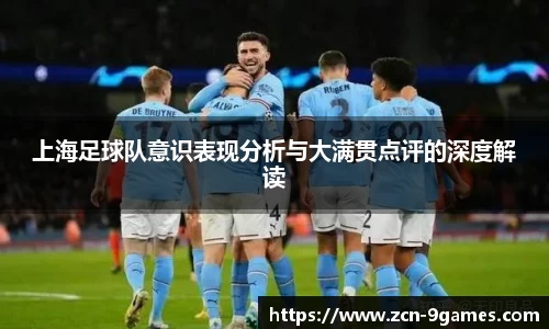 上海足球队意识表现分析与大满贯点评的深度解读