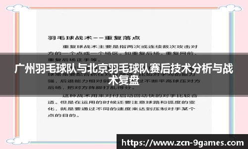 广州羽毛球队与北京羽毛球队赛后技术分析与战术复盘