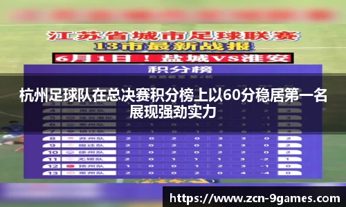 杭州足球队在总决赛积分榜上以60分稳居第一名展现强劲实力