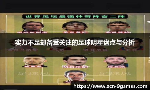 实力不足却备受关注的足球明星盘点与分析