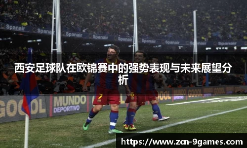 西安足球队在欧锦赛中的强势表现与未来展望分析